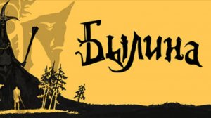 Подкаст игры "Былина" | ХАН БАТОН | XAH 6ATOH