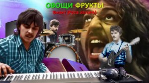 Рок-группа "Овощи-Фрукты" г.Москва. Визит (Рота изгоев), с субтитрами.