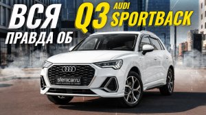 Обзор Audi Q3 Sportback | Стоит ли покупать? 🧐