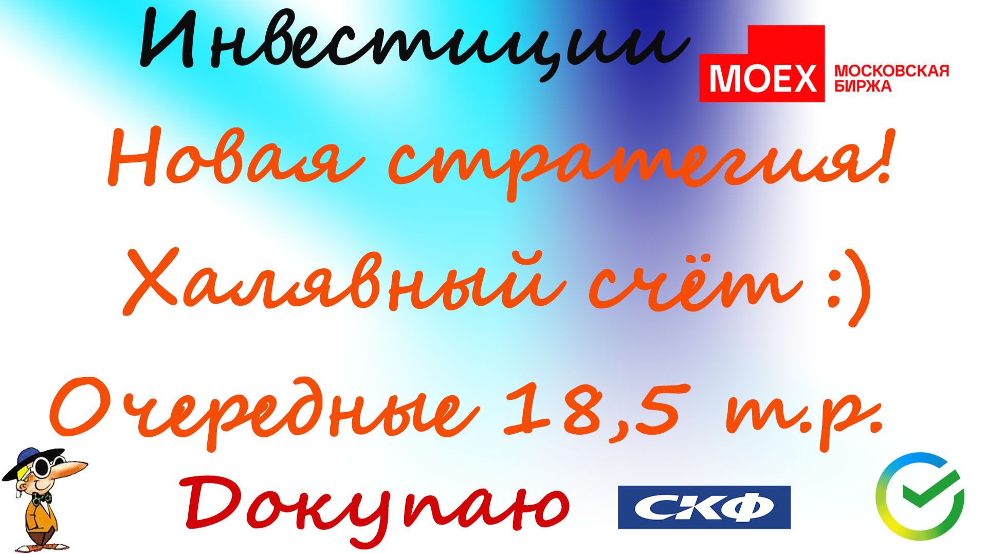 119  Очередные 18 500! Закрываю позицию по Совкомфлот!