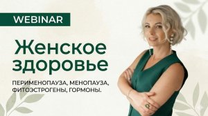 Женское здоровье (для всех возрастов). Интенсив. Апрель 2026