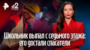 Школьник упал с седьмого этажа недостроенного здания и выжил: его достали спасатели в Сочи