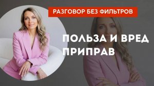 Польза и вред приправ