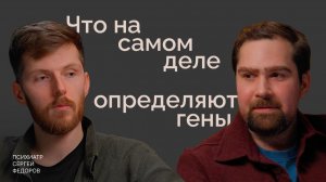 Психогенетика: разговор психиатра и ученого