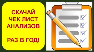 Какие анализы нужно сдавать раз в год.  Скачай чек лист анализов с расшифровкой.