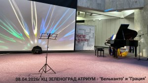 08.04.2026г. Концерт: «Звёздам навстречу». Вокальная студия «Бельканто» и Балетная студия «Грация».