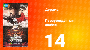 Перерождённая любовь 14 серия