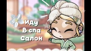 -#Иду в спа салон 🤍😊 ИДЕЯ :Petropavlov Family home 🤍🤍🤍