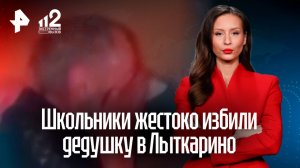 Школьники-изуверы едва не расправились с одиноким дедушкой в Лыткарино
