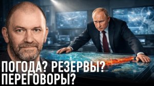 Фронт замедляется; погода, резервы или новый план — Александр Казаков