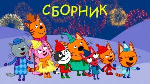 Три Кота — Мультфильм для Детей | Сборник Приключений | Три Кота Мультик Смотреть Развивающая Игра