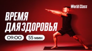 ВРЕМЯ ДЛЯ ЗДОРОВЬЯ с Екатериной Ковпак | 10 апреля 2026 | Онлайн-тренировки World Class