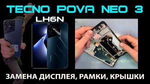 Tecno Pova Neo 3 (LH6n) - Разборка и Замена дисплея с рамкой и задней крышкой