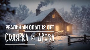 Дизельный котел или дрова? Как я отапливаю дом без газа, реальный опыт 12 лет