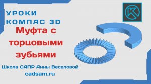 Муфта с торцовыми зубьями (муфта Хирта)