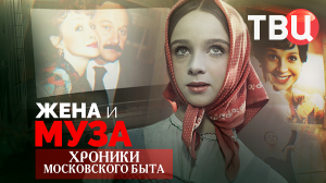 Жена и Муза. Хроники московского быта