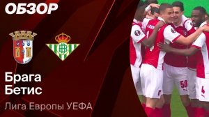 Брага — Бетис. Обзор матча. Лига Европы. Четвертьфинал. 08.04.2026