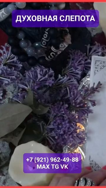 ДУХОВНАЯ СЛЕПОТА #онлайн #ритуал #shorts #светланаведа