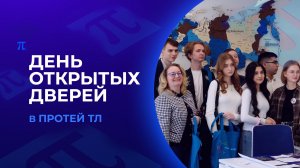 Знакомство с отраслью изнутри | ДЕНЬ ОТКРЫТЫХ ДВЕРЕЙ В ПРОТЕЙ ТЛ