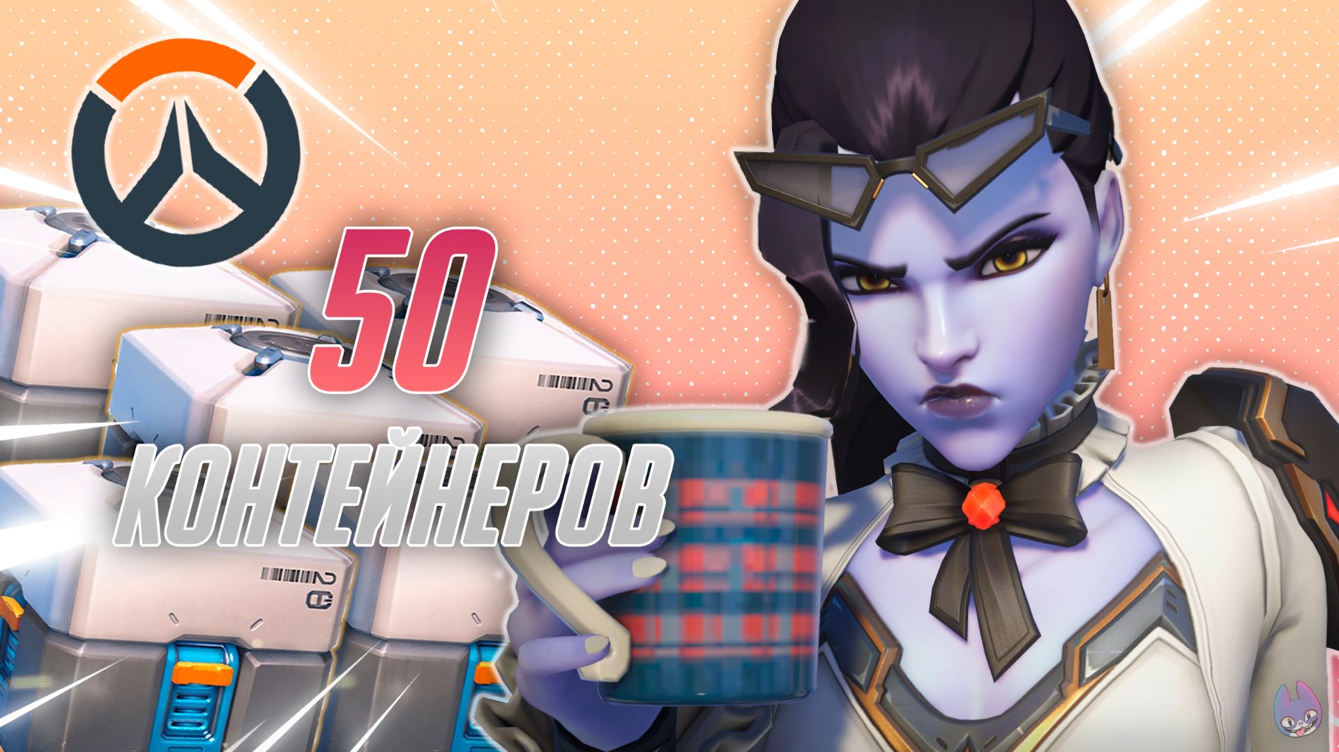 ВЫПАЛ ТОП СКИН НА РОКОВУЮ ВДОВУ И НЕ ТОЛЬКО! Открываем 50 контейнеров в Overwatch