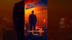 Песня: « Судьба злодейка!»