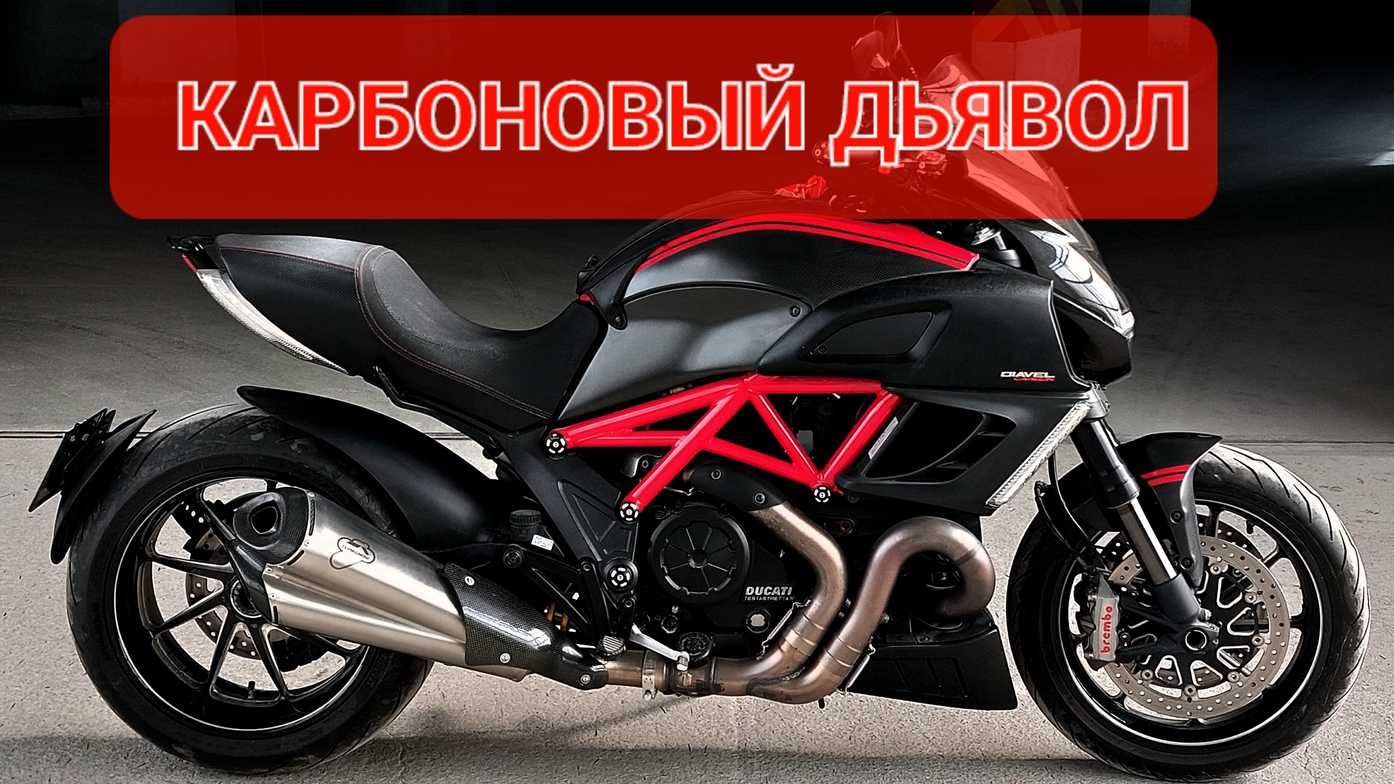 Ducati Diavel Carbon - один из быстрейших байков на планете💯