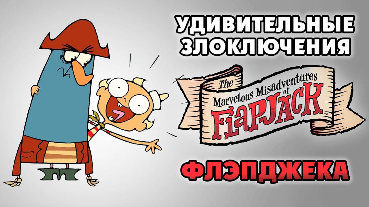 Удивительные злоключения Флэпджека – 1 сезон 9 серия «Здесь не стоит искать любви. Бородатые парни»