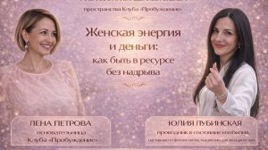Женская энергия и деньги: как быть в ресурсе без надрыва