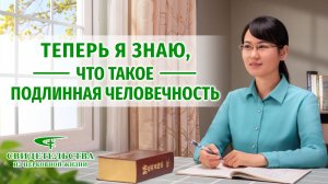 Видео свидетельства | Теперь я знаю, что такое подлинная человечность