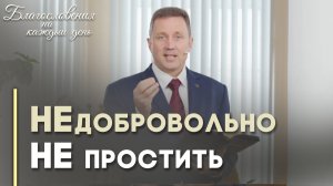 Принуждение к прощению | Благословения на каждый день