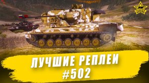 Лучшие реплеи #502: Gepard / Armored Warfare