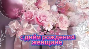 Красивое поздравление с днём рождения женщине | Домохозяйка Ната