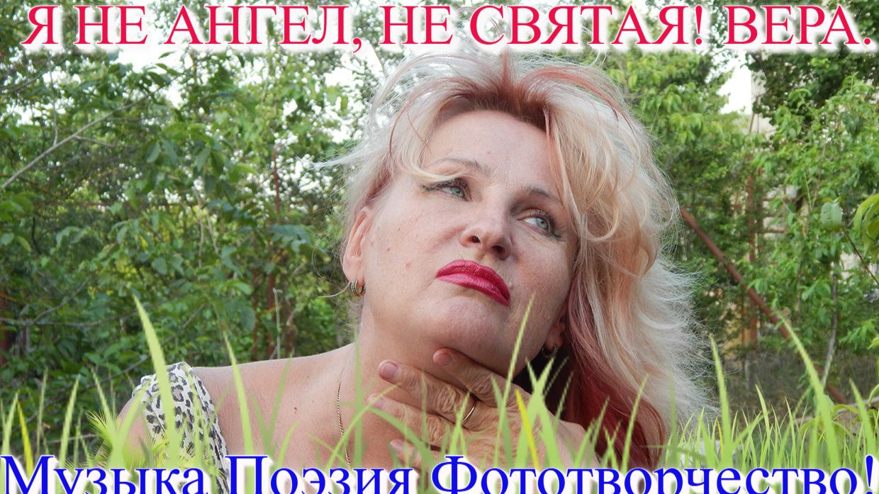Я не ангел, не святая! Поэзия Веры. Исполнение SUNO AI!