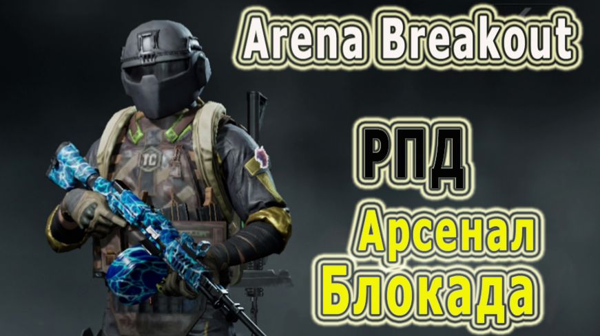 KrikNebes: Arena Breakout / Арена Брейкаут *РПД*