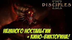 Disciples II. Часть 10. Немного ностальгии + кино-викторина!