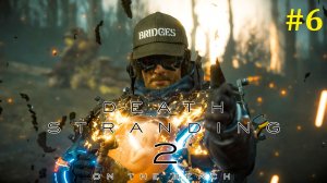 Death Stranding 2 On the Beach Прохождение ► Схеральный стрим #6