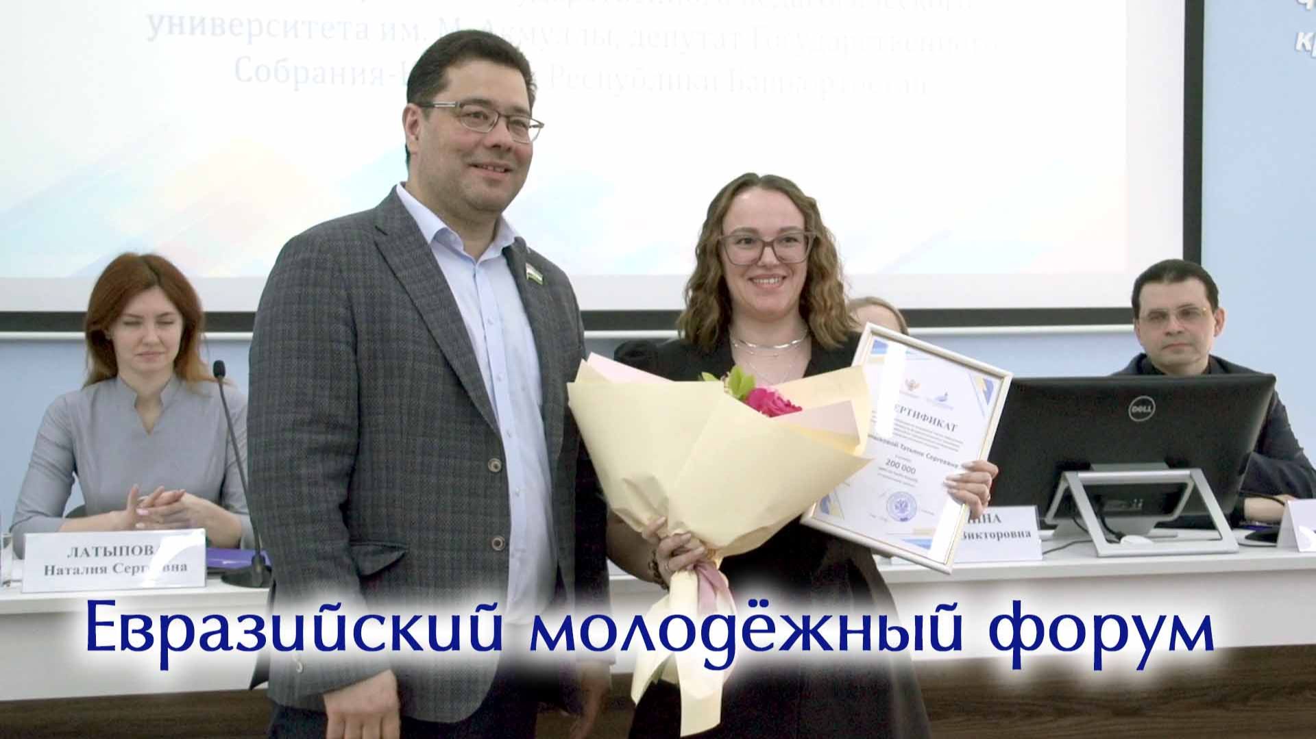 Евразийский молодежный форум