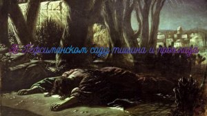 В Гефсиманском саду тишина и прохлада