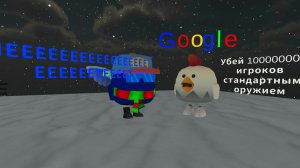 ВЫПОЛНЯЮ ЗАДАНИЯ ОТ Google В Chicken Gun