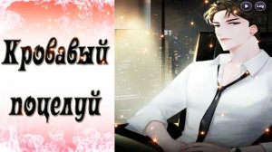 Blood Kiss / Кровавый поцелуй / Эпизод 4 / Милые мысли / 💎