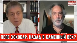 Пепе Эскобар: Назад в каменный век?