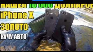 10 Неожиданных находок. Нашел $10 000 долларов, iPhone X, сумку с деньгами, кучу автомобилей