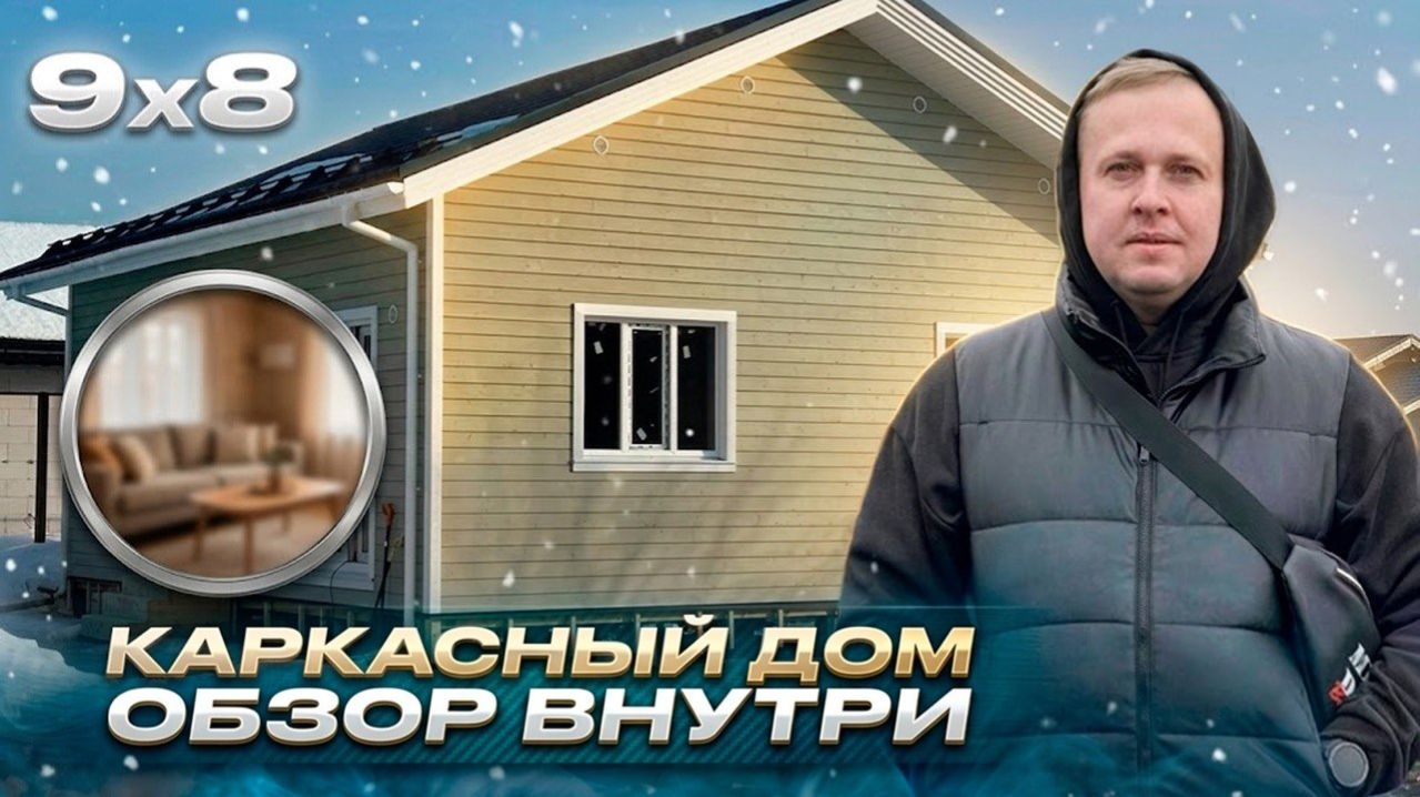 обзор каркасного дома 9х8 в один этаж / недорогие каркасные дома/ комплектация теплый контур