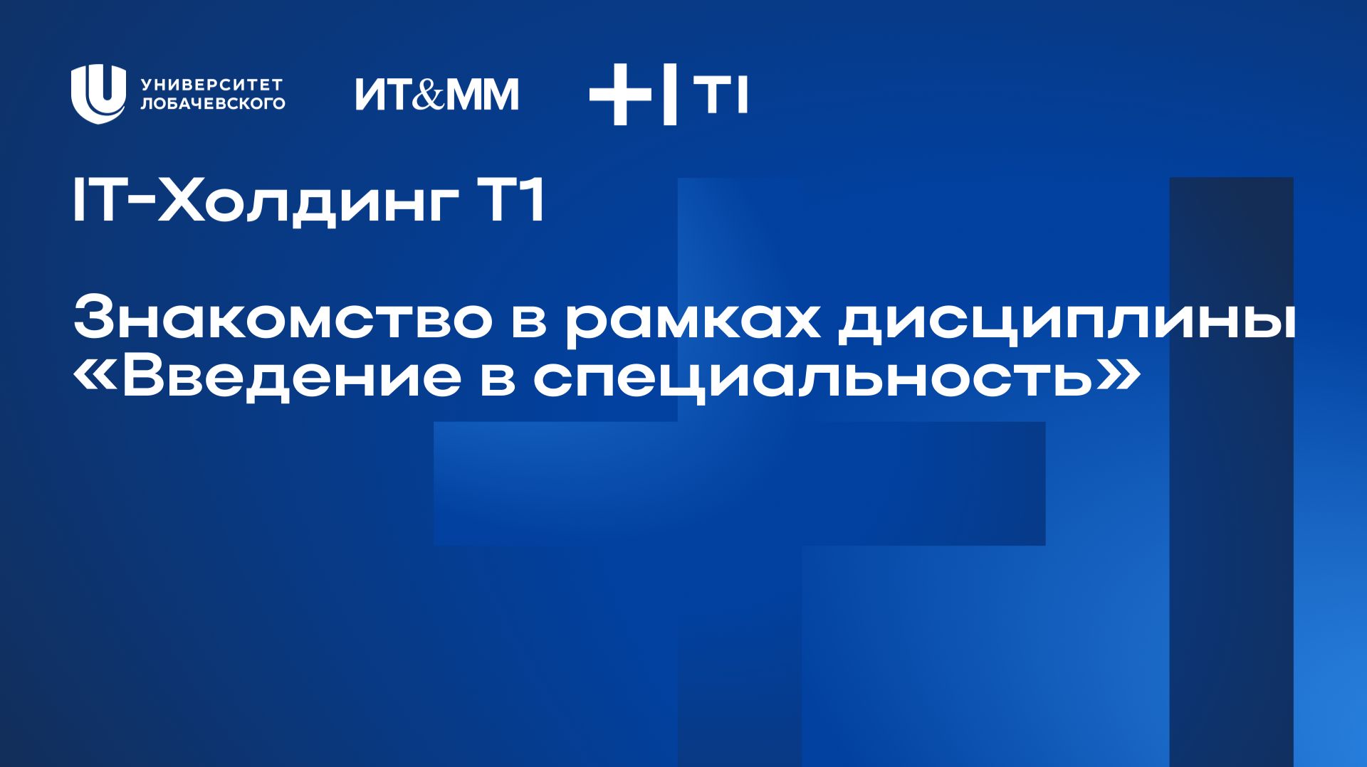 ИТ-Холдинг Т1. Лекция по дисциплине Введение в специальность