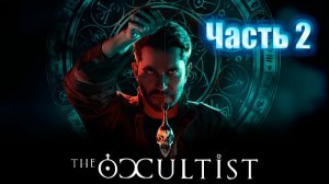 The Occultist. Прохождение. Часть 2.