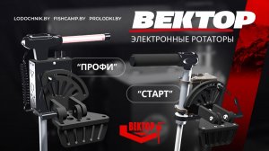 🔥Электронные Ротаторы ВЕКТОР модели СТАРТ и ПРОФИ