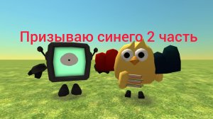 призываю синего 2 часть (с матвеем 74к)