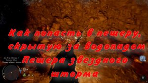Как попасть в пещеру, скрытую за водопадом Пещера звёздного шторма  Crimson Desert