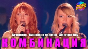 Комбинация -  «Бухгалтер», «Вишневая девятка», «American Boy» (Легенды Ретро FM)