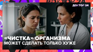 ДЕТОКС — обман? Врачи о «чистке организма» | Доктор 24